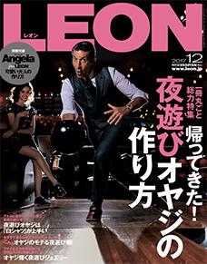 2017年 12月号 / NO.194 | レオン最新号・バックナンバー | LEON  