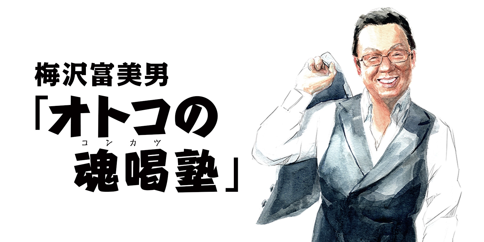 梅沢富美男 「オトコの魂喝塾」 | 連載コンテンツ | LEON レオン