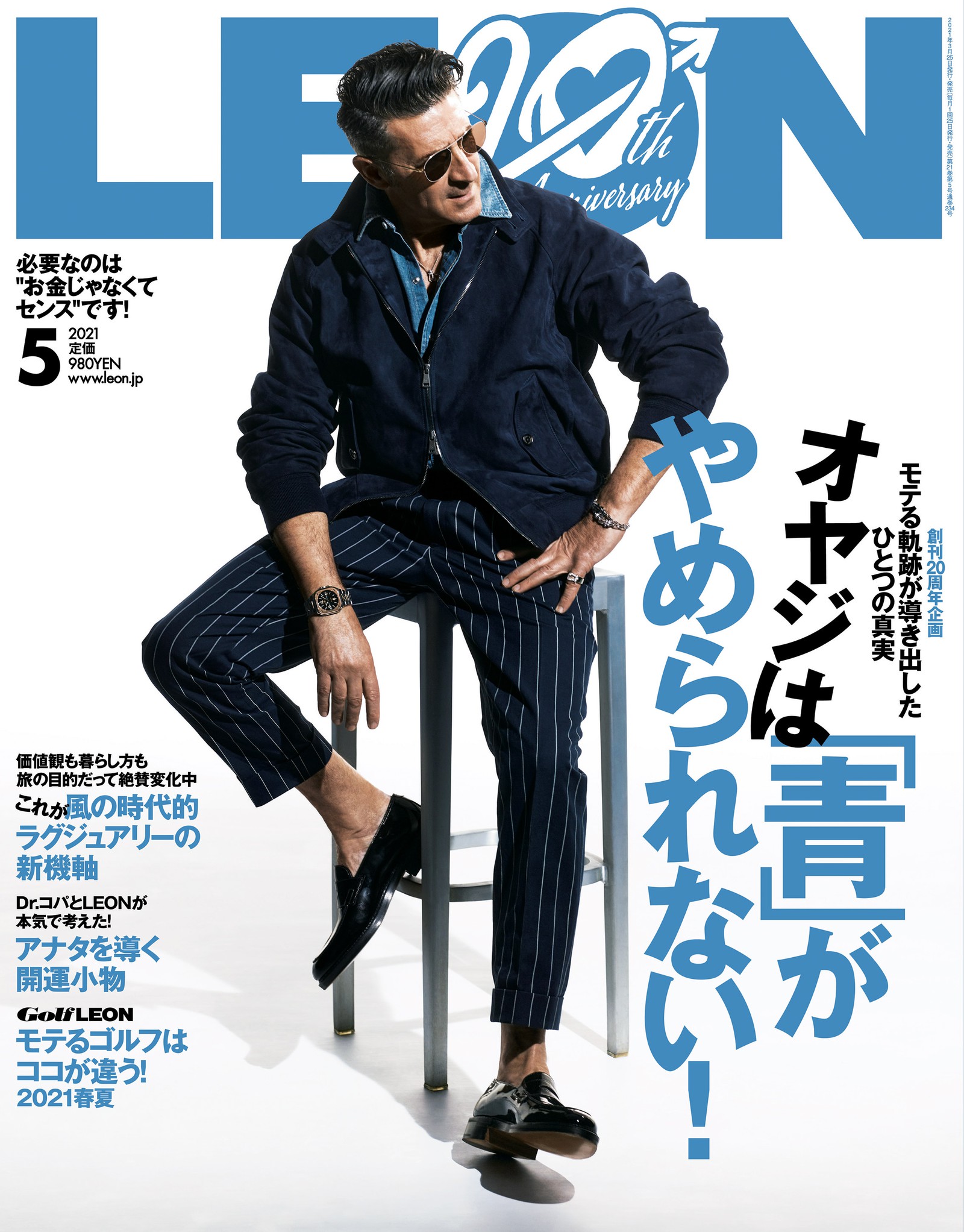 2021年 5月号 / NO.234 | レオン最新号・バックナンバー | LEON レオン