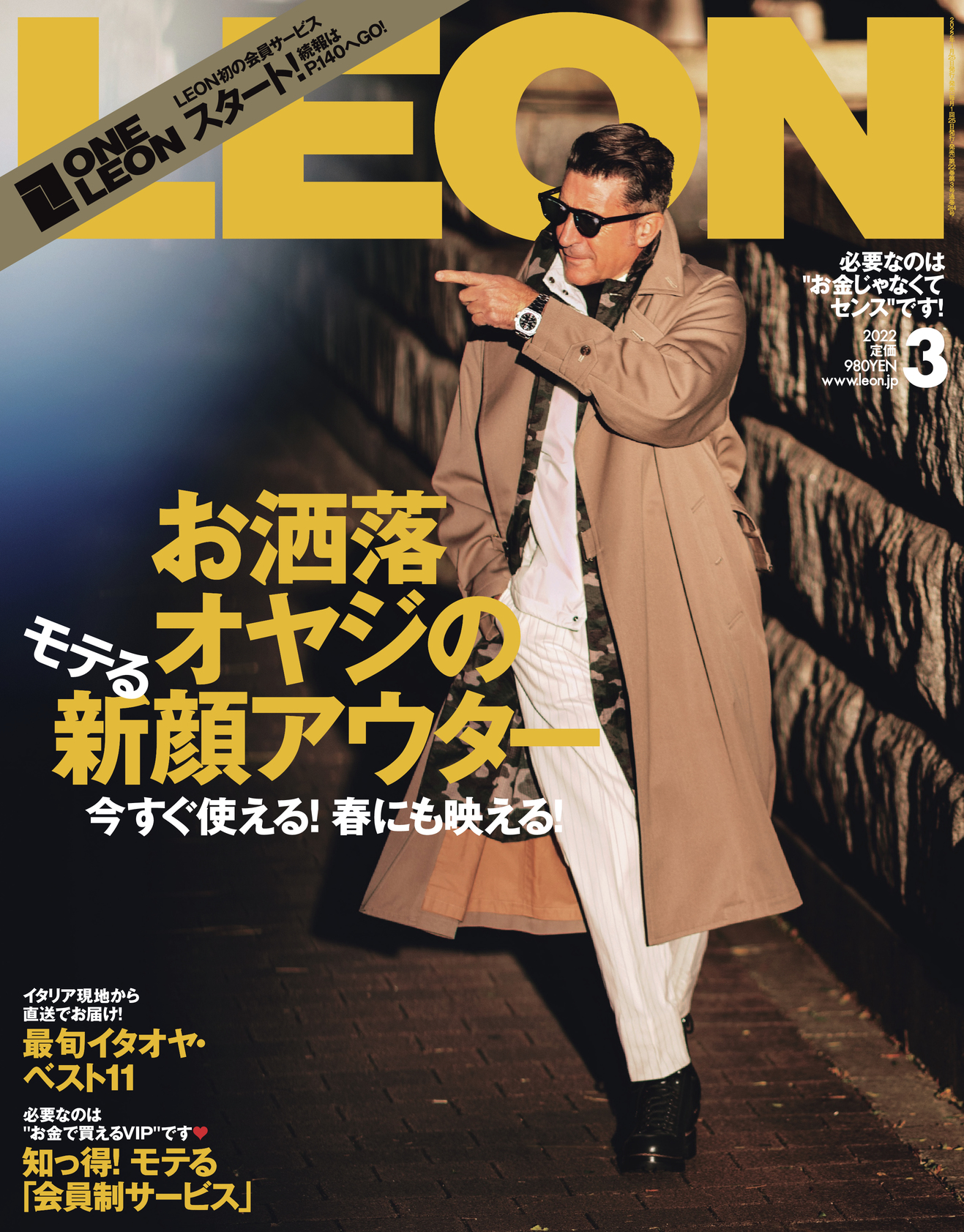 2022年 3月号 / NO.244 | レオン最新号・バックナンバー | LEON レオン