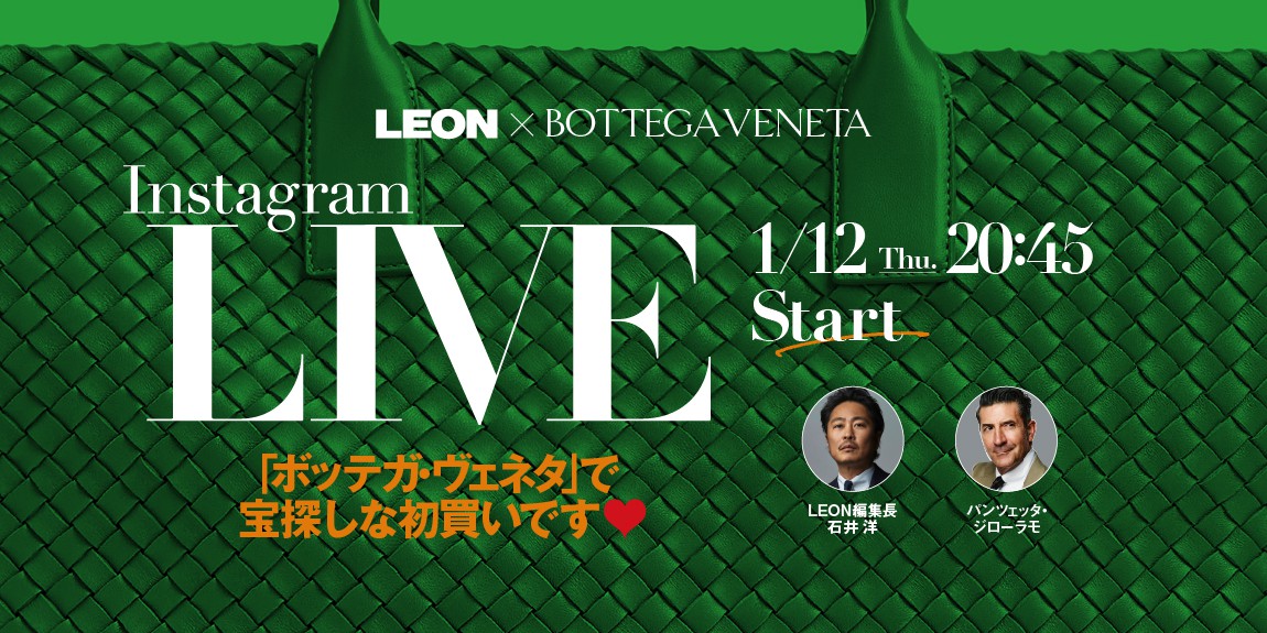 インスタLIVE開催】LEON×BOTTEGA VENETA「ボッテガ・ヴェネタ」で