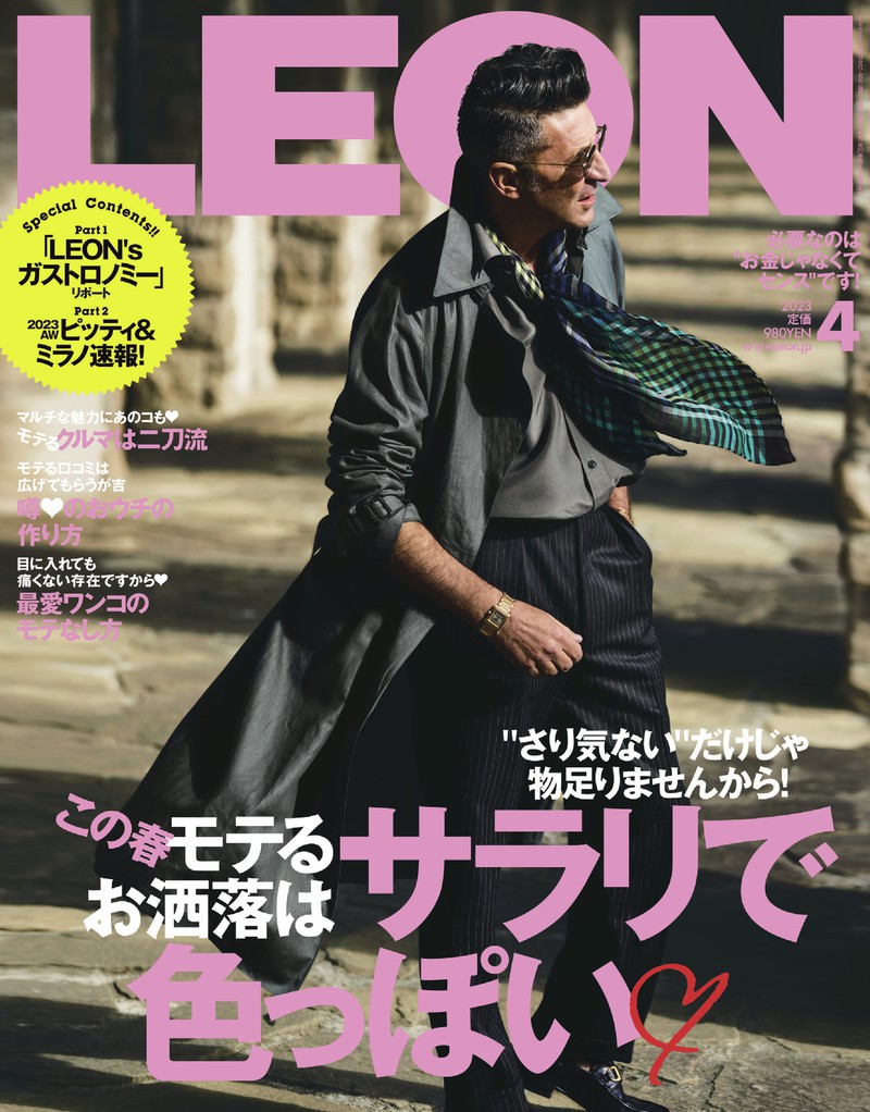 2023年 4月号 / NO.257 | レオン最新号・バックナンバー | LEON 