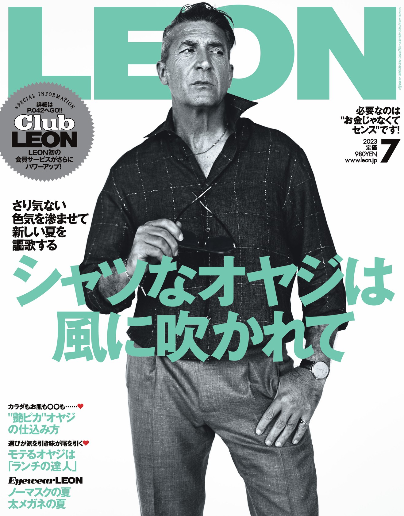 2023年 7月号 / NO.260 | レオン最新号・バックナンバー | LEON レオン
