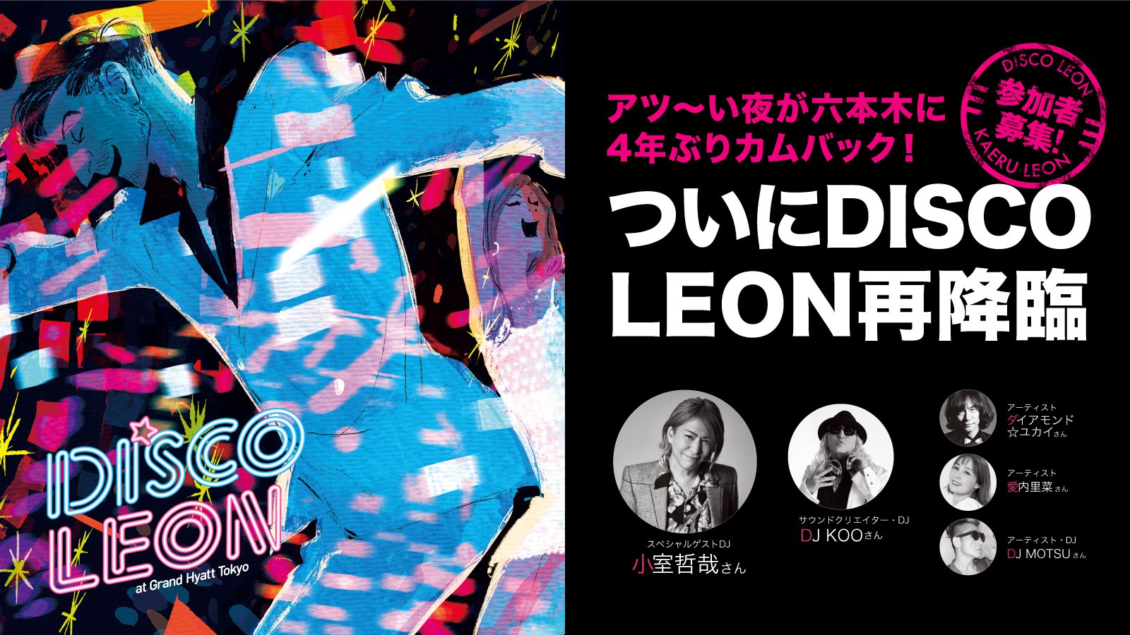 締め切り迫る！】7/28（金）、「DISCO LEON」でフィーバーしよ