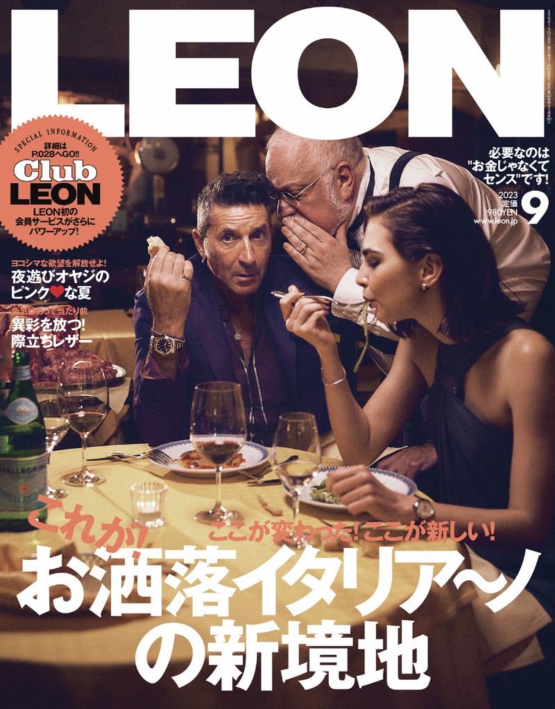 2023年 9月号 / NO.262 | レオン最新号・バックナンバー | LEON 