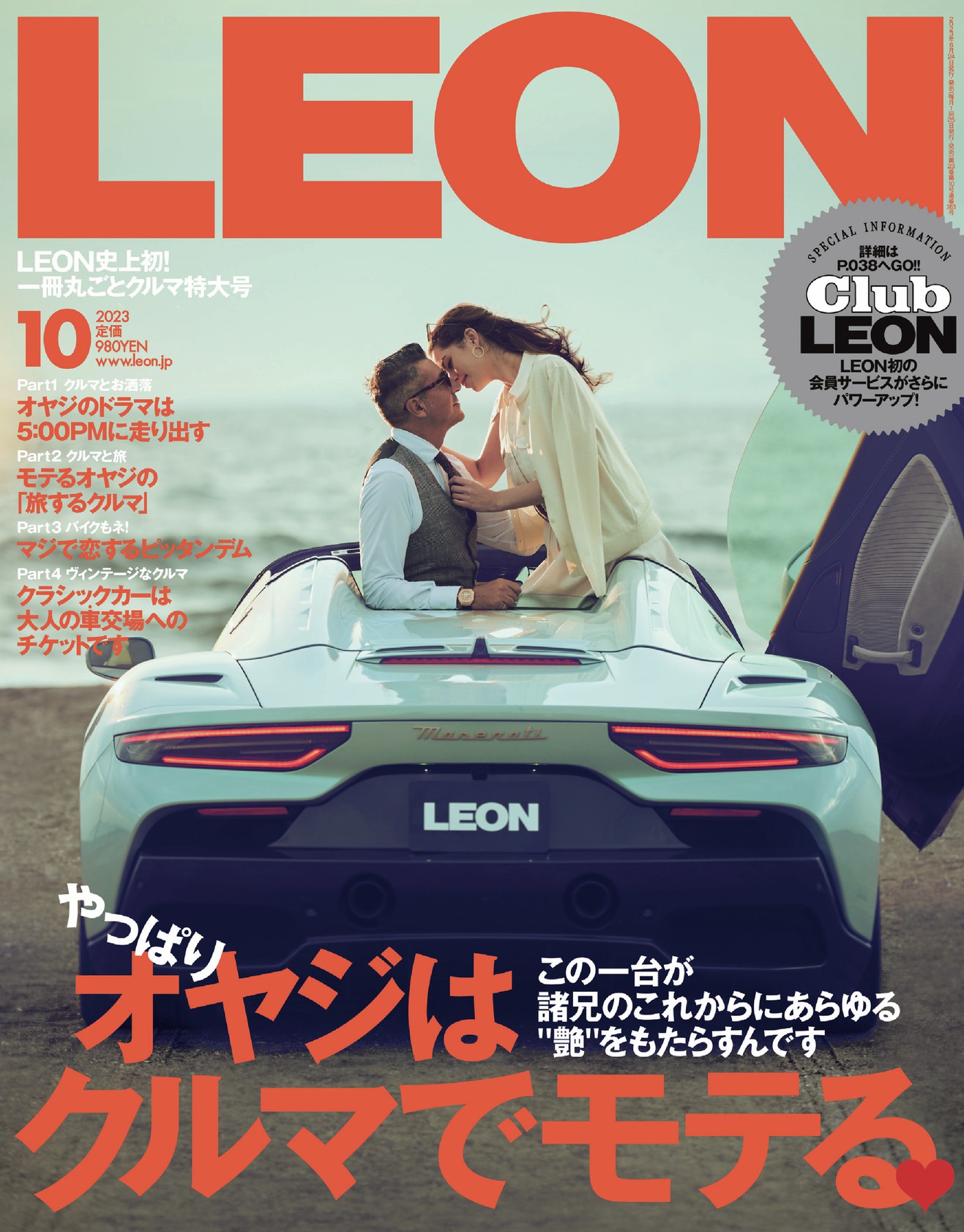 2023年 10月号 / NO.263 | レオン最新号・バックナンバー | LEON