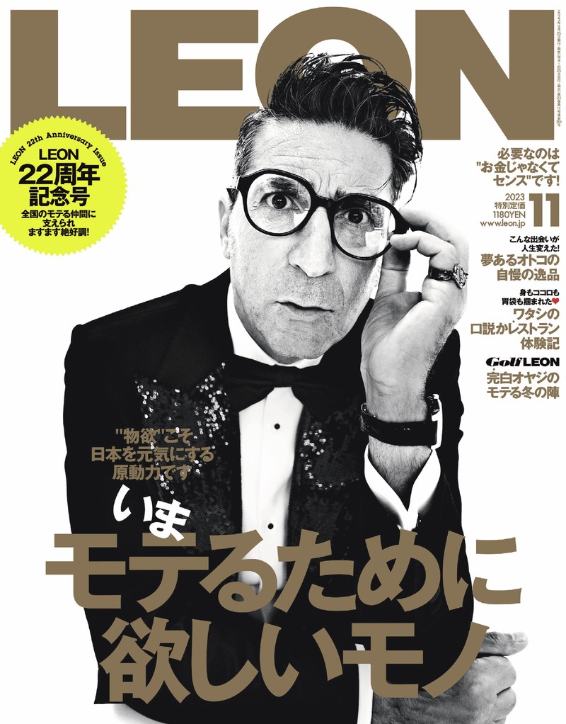 2023年 11月号 / NO.264 | レオン最新号・バックナンバー | LEON 