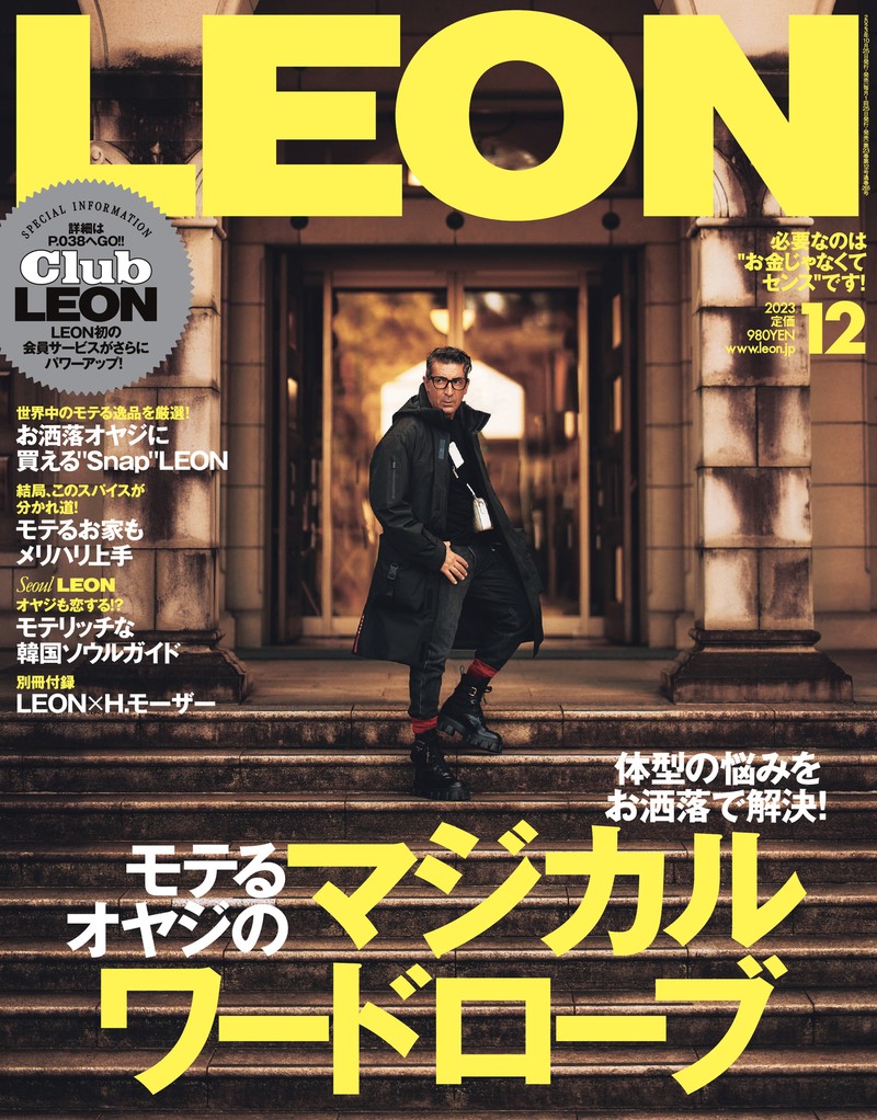 2023年 12月号 / NO.265 | レオン最新号・バックナンバー | LEON レオン オフィシャルWebサイト