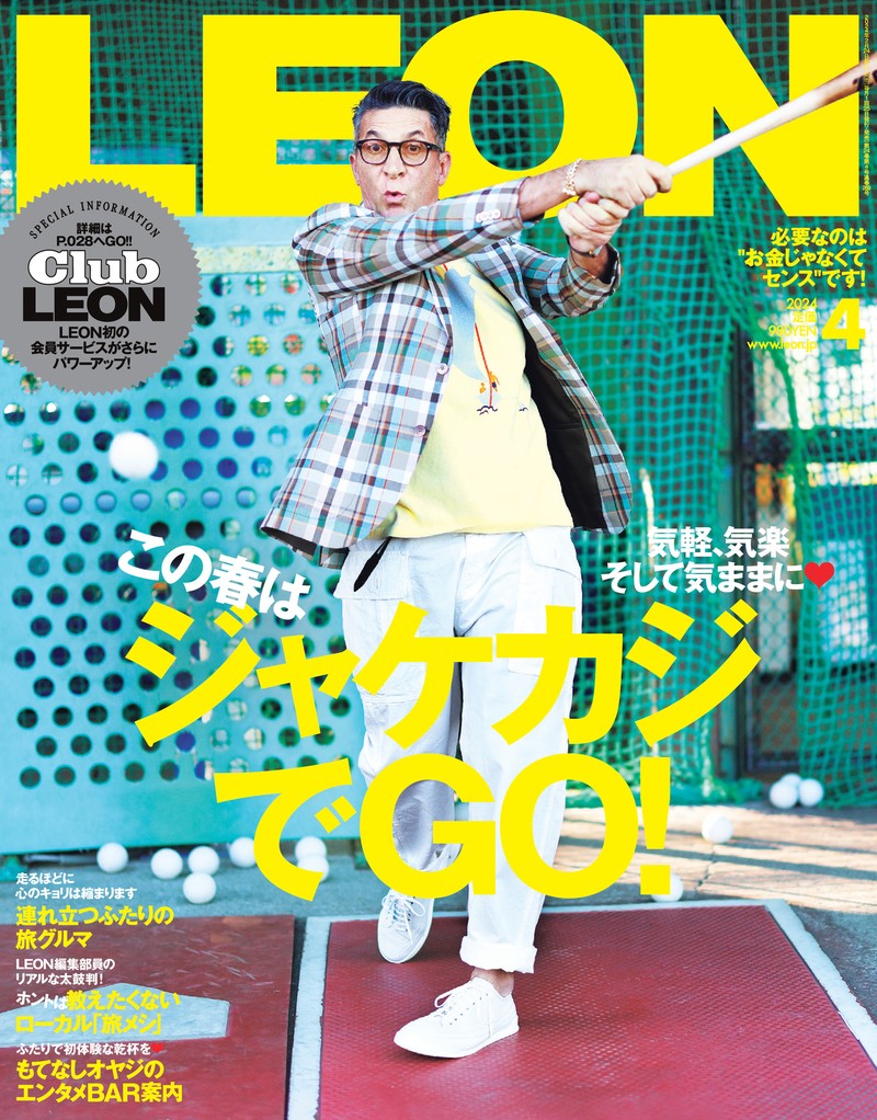 2024年 4月号 / NO.269 | レオン最新号・バックナンバー | LEON レオン