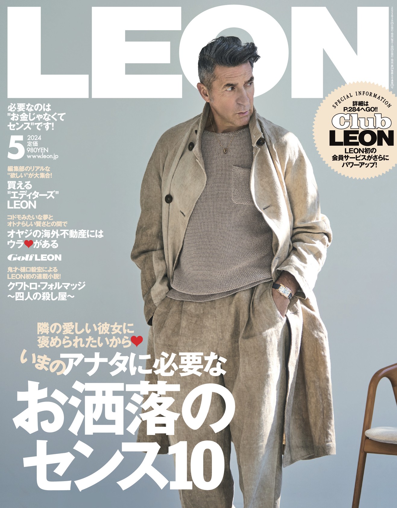 2024年 5月号 / NO.270 | レオン最新号・バックナンバー | LEON
