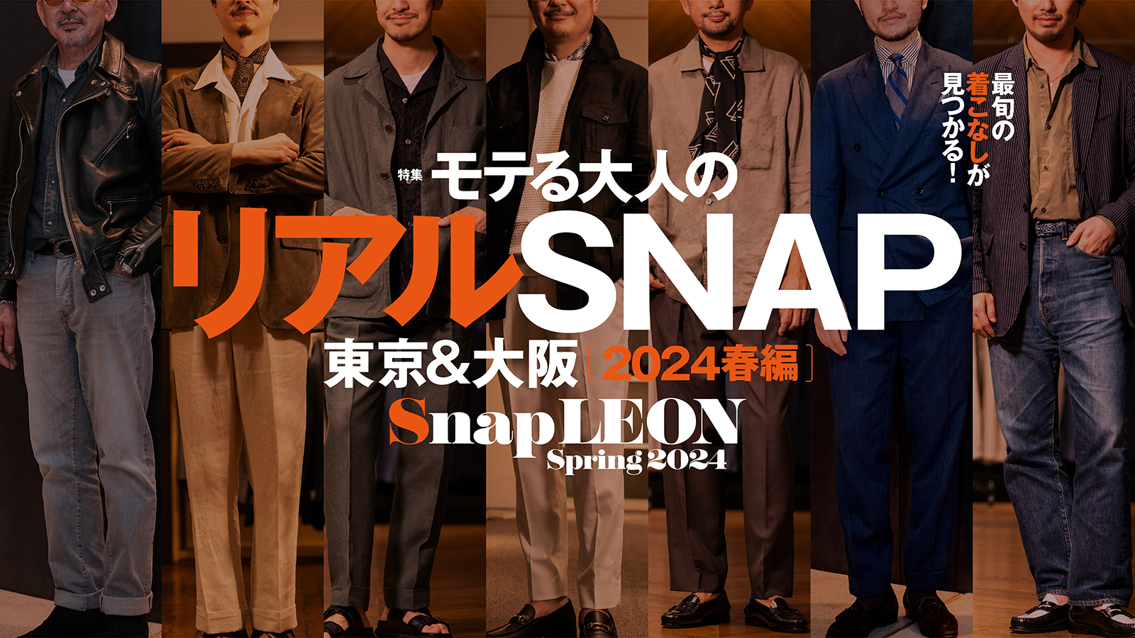 モテる大人のリアルSNAP 2024春編 | 特集コンテンツ | LEON レオン
