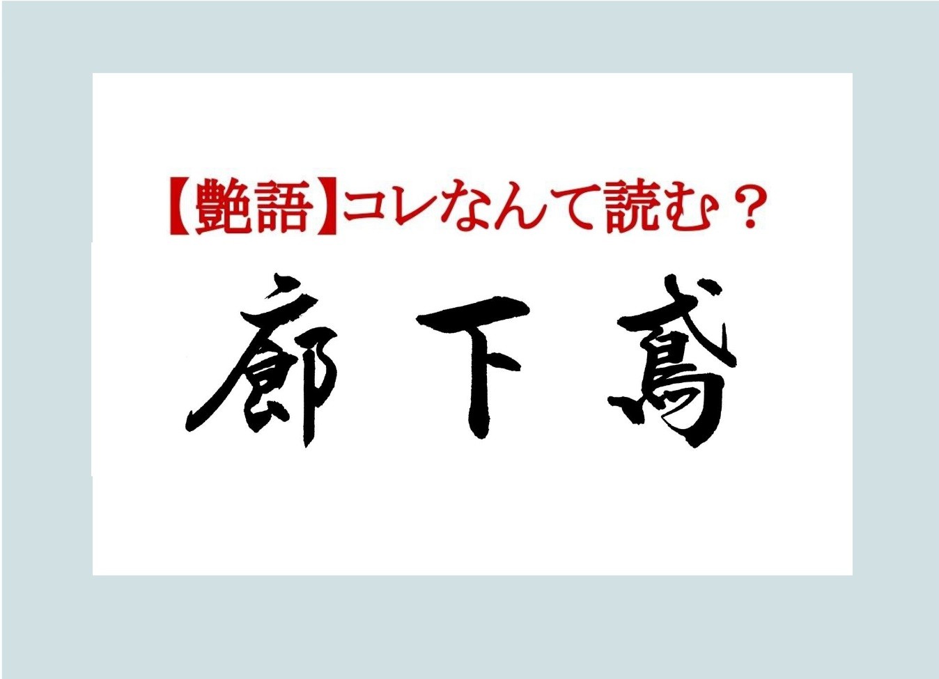 オトナの艶語】 読めたらエロい⁉ そもそもは江戸時代の遊郭で生まれた言葉 | ライフスタイル | LEON レオン オフィシャルWebサイト