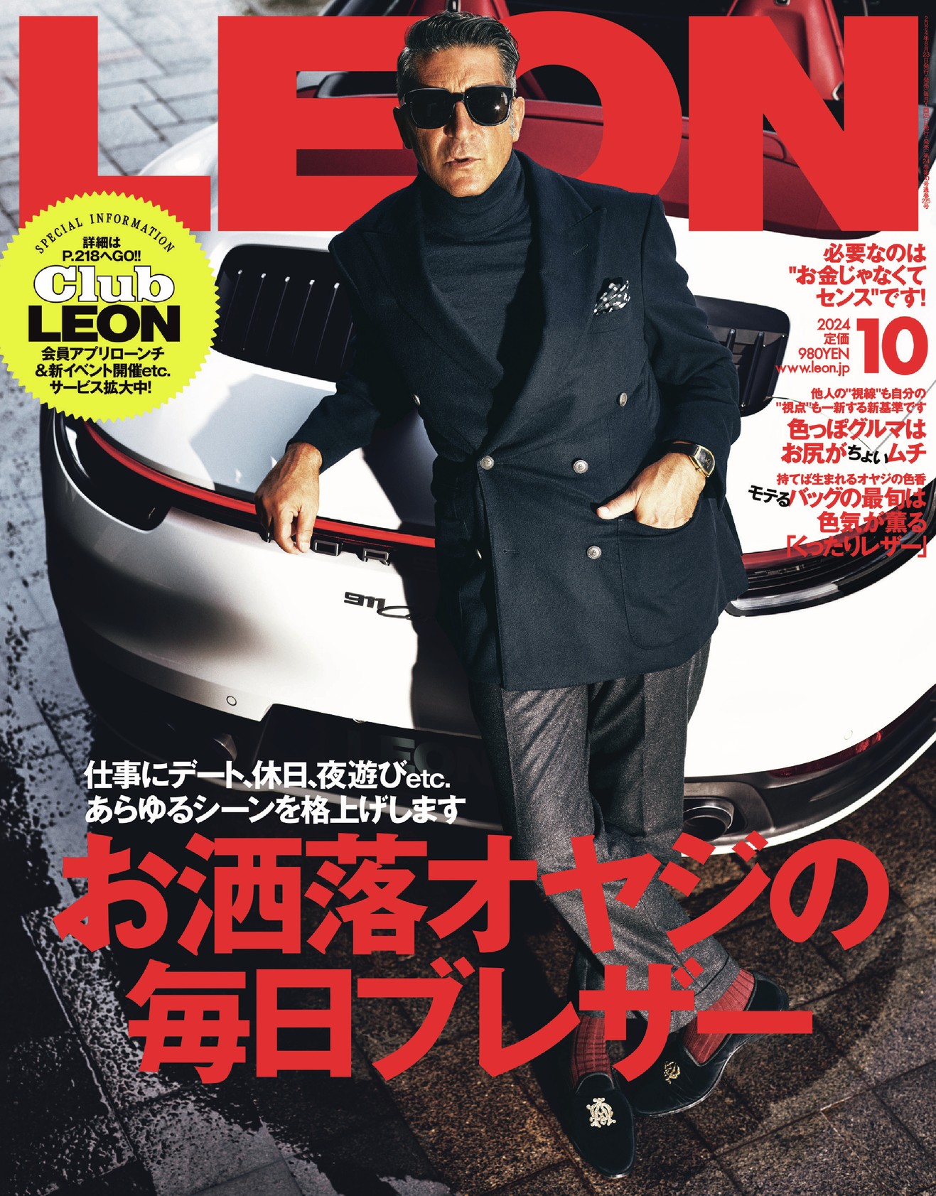 2024年 10月号 / NO.275 | レオン最新号・バックナンバー | LEON
