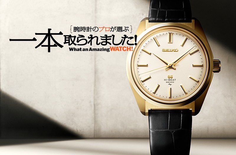 世界と戦った「グランドセイコー」の伝説的モデルが限定復刻！ ダブル