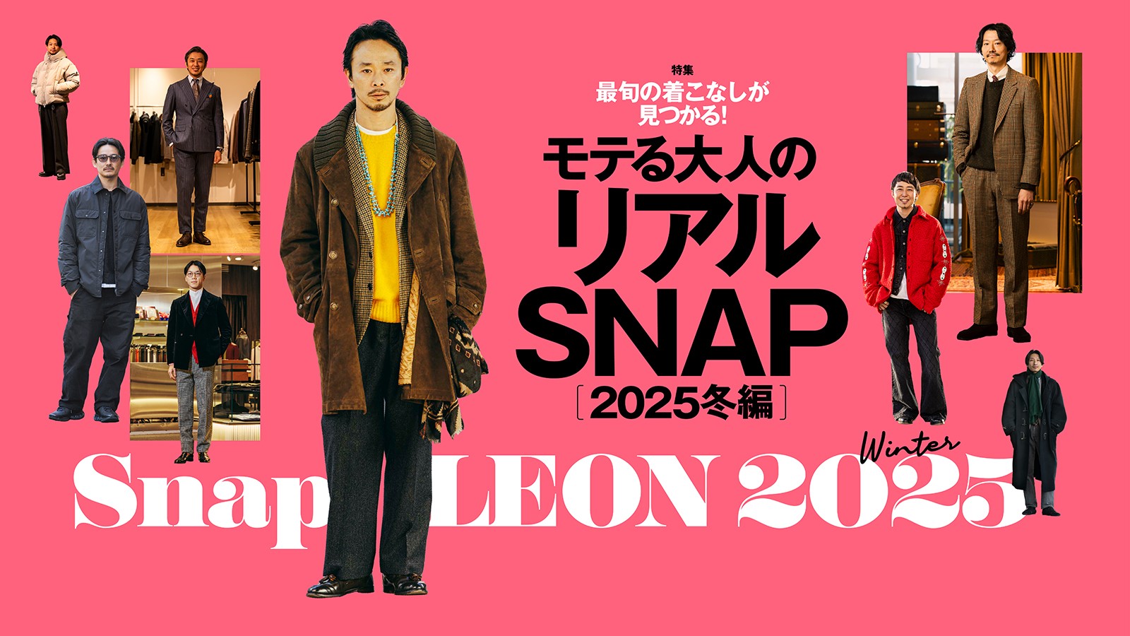 モテる大人のリアルSNAP 2025冬編 | 特集コンテンツ | LEON