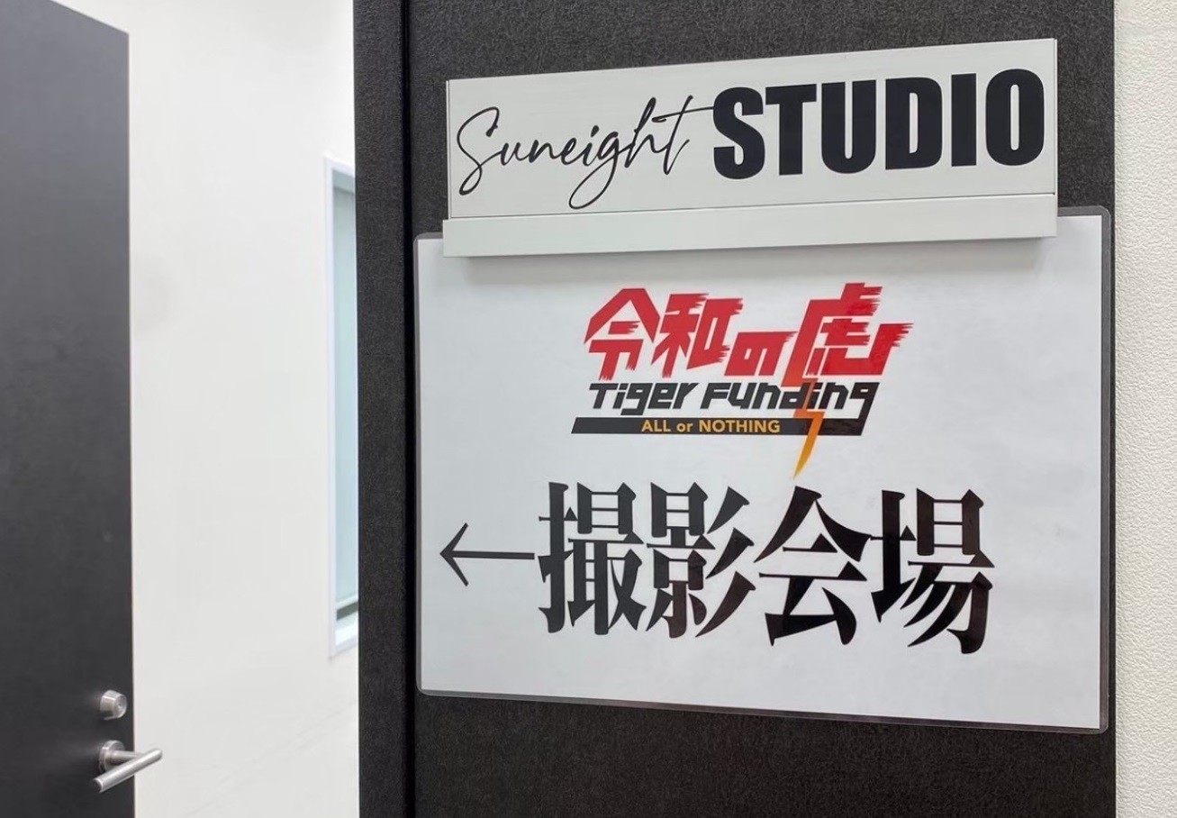 令和の虎」に「BOSS LEON」でカッコ良く変身した竹内社長が出演