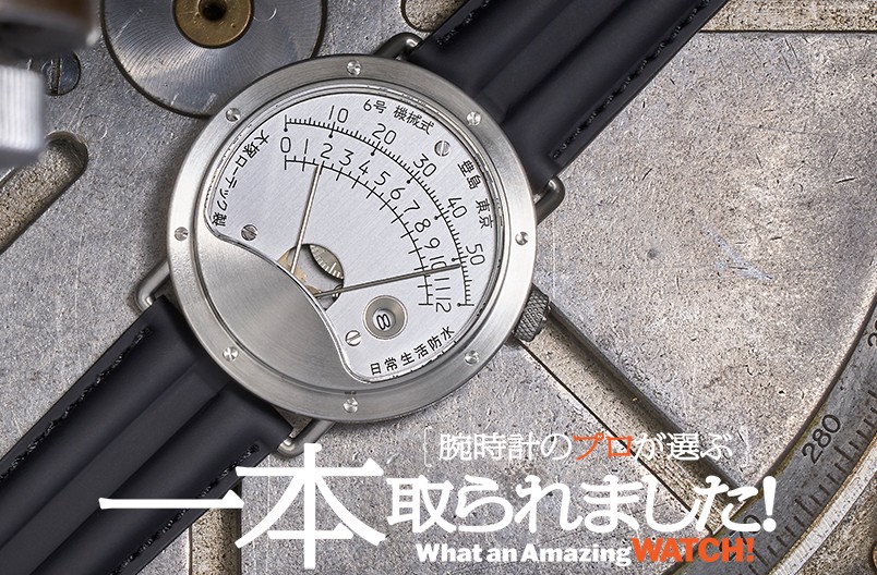 世界中の時計好きが注目する「大塚ローテック」は、センスある