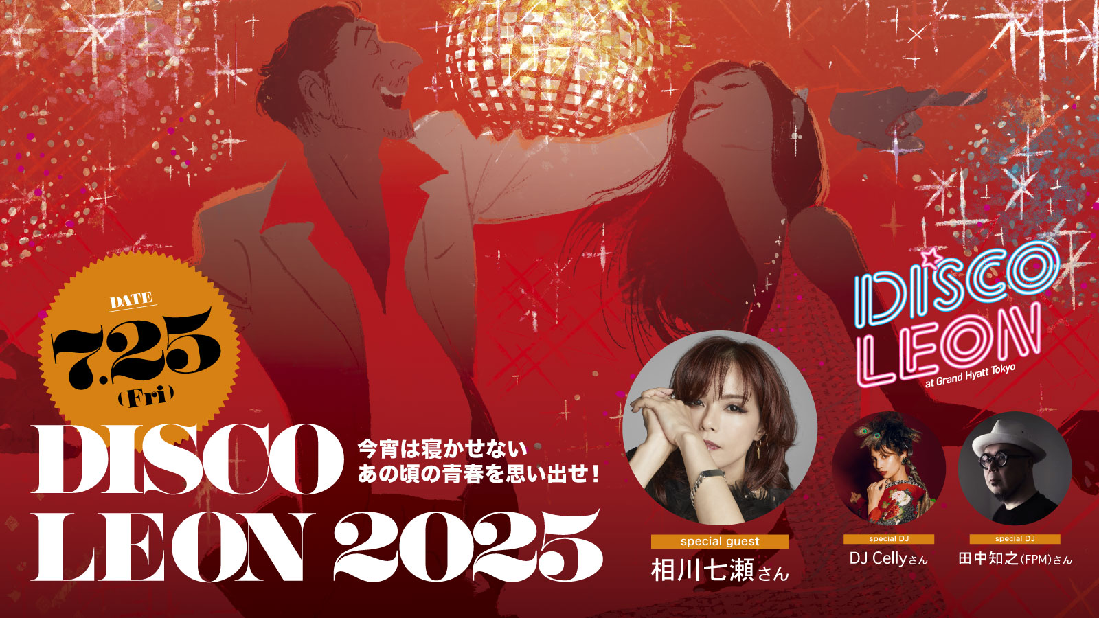 夏だ！ 祭りだ！ 相川七瀬と7/25（金）は「DISCO LEON」で盛り上がれ