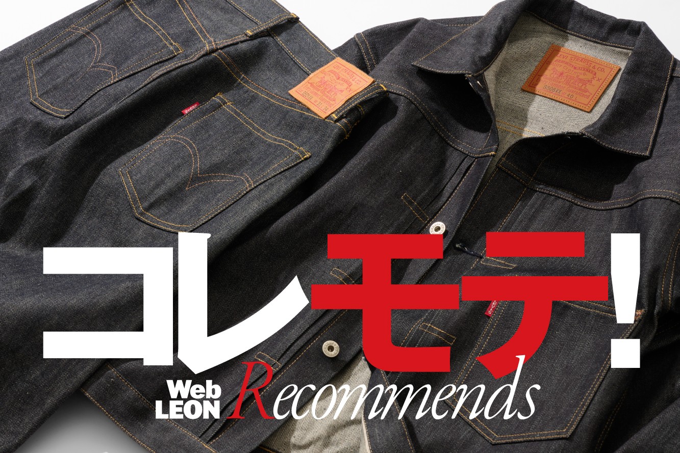 大人にこそ薦めたい！ リーバイスの究極ヴィンテージ「大戦モデル