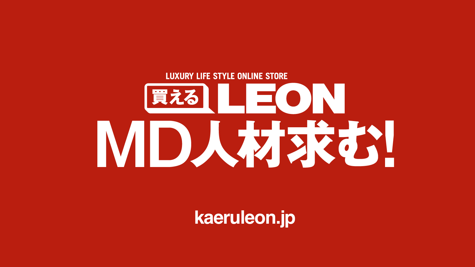 買えるLEON MD人材 募集! | レオンからのお知らせ | LEON レオン 買えるLEON MD人材 募集! | レオンからのお知らせ | LEON レオン