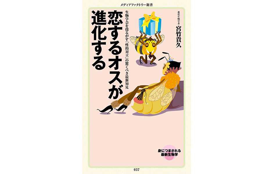   愛し合って子を育てるなんて建前もなんのその、安いコストで作った精子を撒きたいオスと、限られた卵子になるべく優秀な精子をつなげたいメスのあいだで巻き起こる「性的対立」の悲喜劇。なぜセックスに振り回されるのは男なのか、「女は敵」と思うのか、進化論で納得できる一冊。