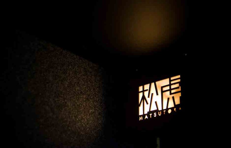 ■ Bar 松虎