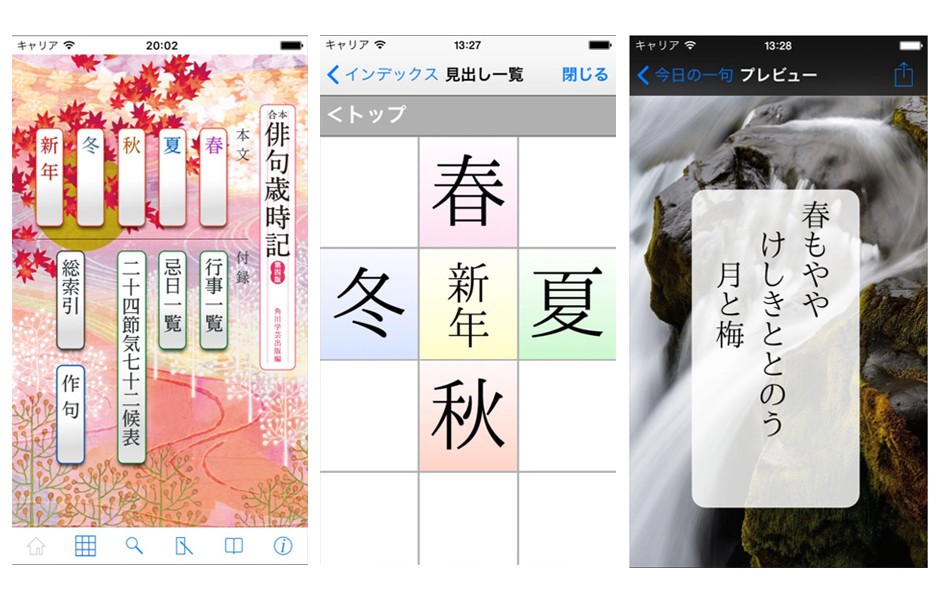アプリ版『合本俳句歳時記 第四版』(角川学芸出版)