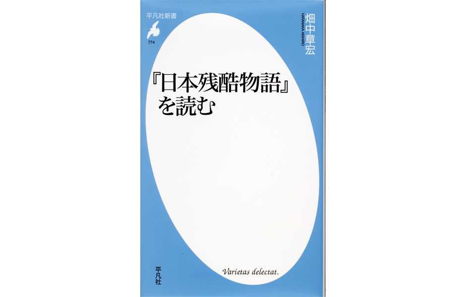 1959年初版発行の『日本残酷物語』を、畑中氏が解説。『日本残酷物語』は刊行当時、そのセンセーショナルなタイトルと内容が話題となった。歴史や教科書には決して載ることのない声なき声を拾い集めた名著だ。『『日本残酷物語』を読む』には、その誕生から、作り手の人間模様までが描かれている。