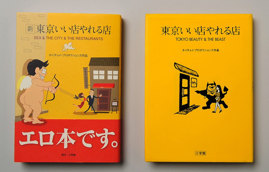 左●『新 東京いい店やれる店』2012年刊行（小学館）　右●『東京いい店やれる店』1994年刊行（小学館）