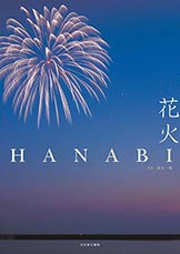 写真集『花火』光村推古書院刊