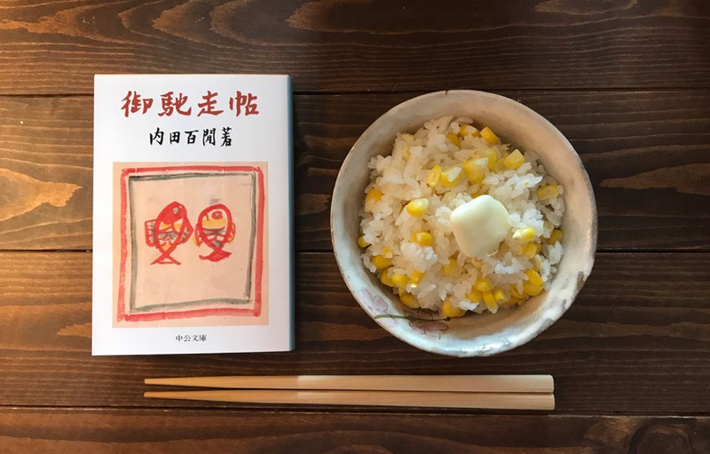 とうもろこしご飯 バター 作り方 内田百閒 御馳走帖