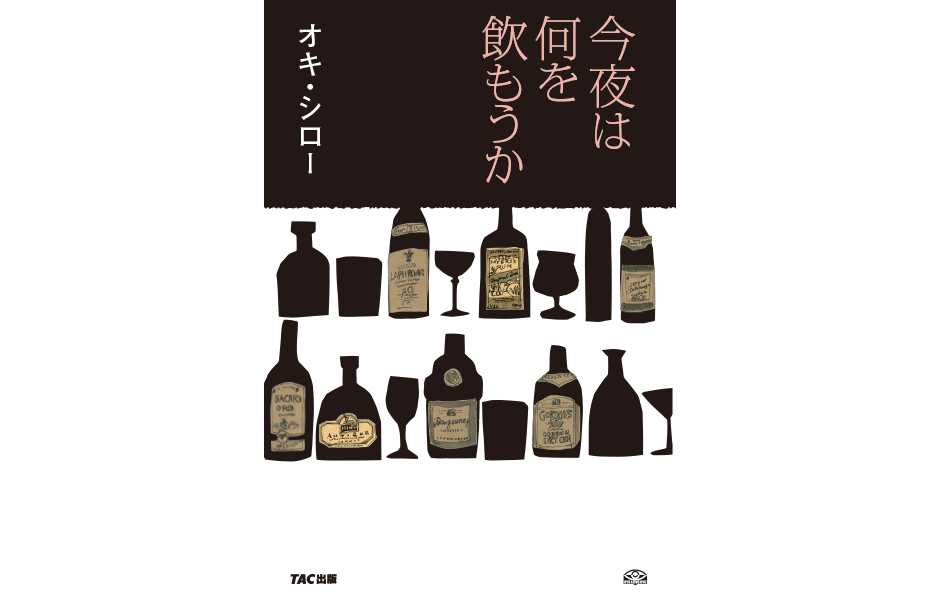 オキ・シロー　今夜は何を飲もうか