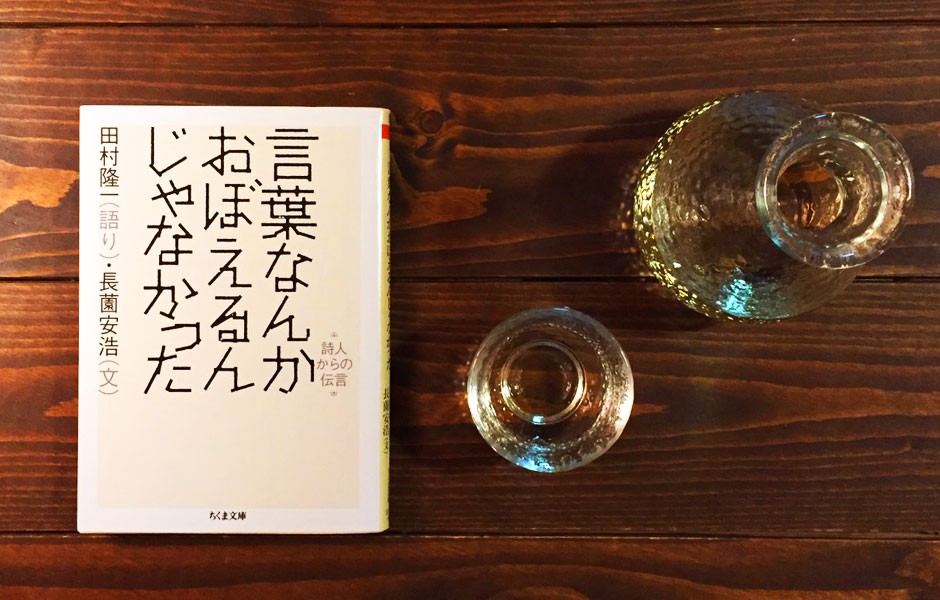 田村隆一　言葉なんかおぼえるんじゃなかった　酒