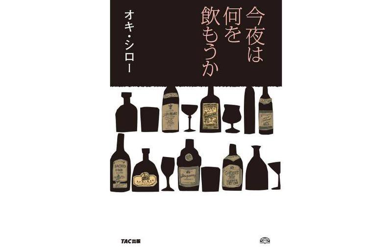 「今夜は何を飲もうか」オキ・シロー著（TAC出版）