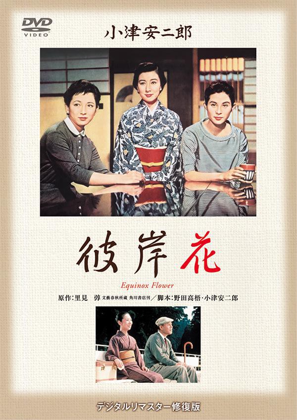 あの頃映画松竹DVDコレクション彼岸花