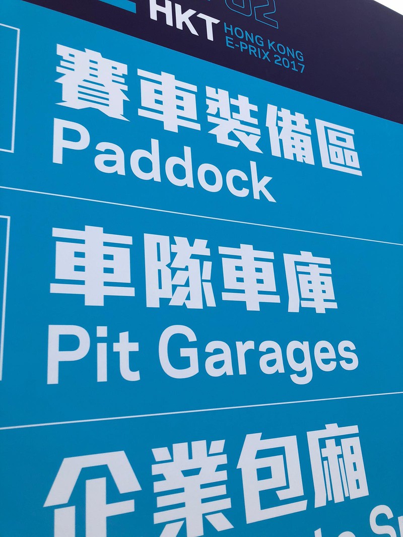 漢字で書くと面白い! そもそもフォーミュラ=方程式ですからね。車隊車庫って(笑)。