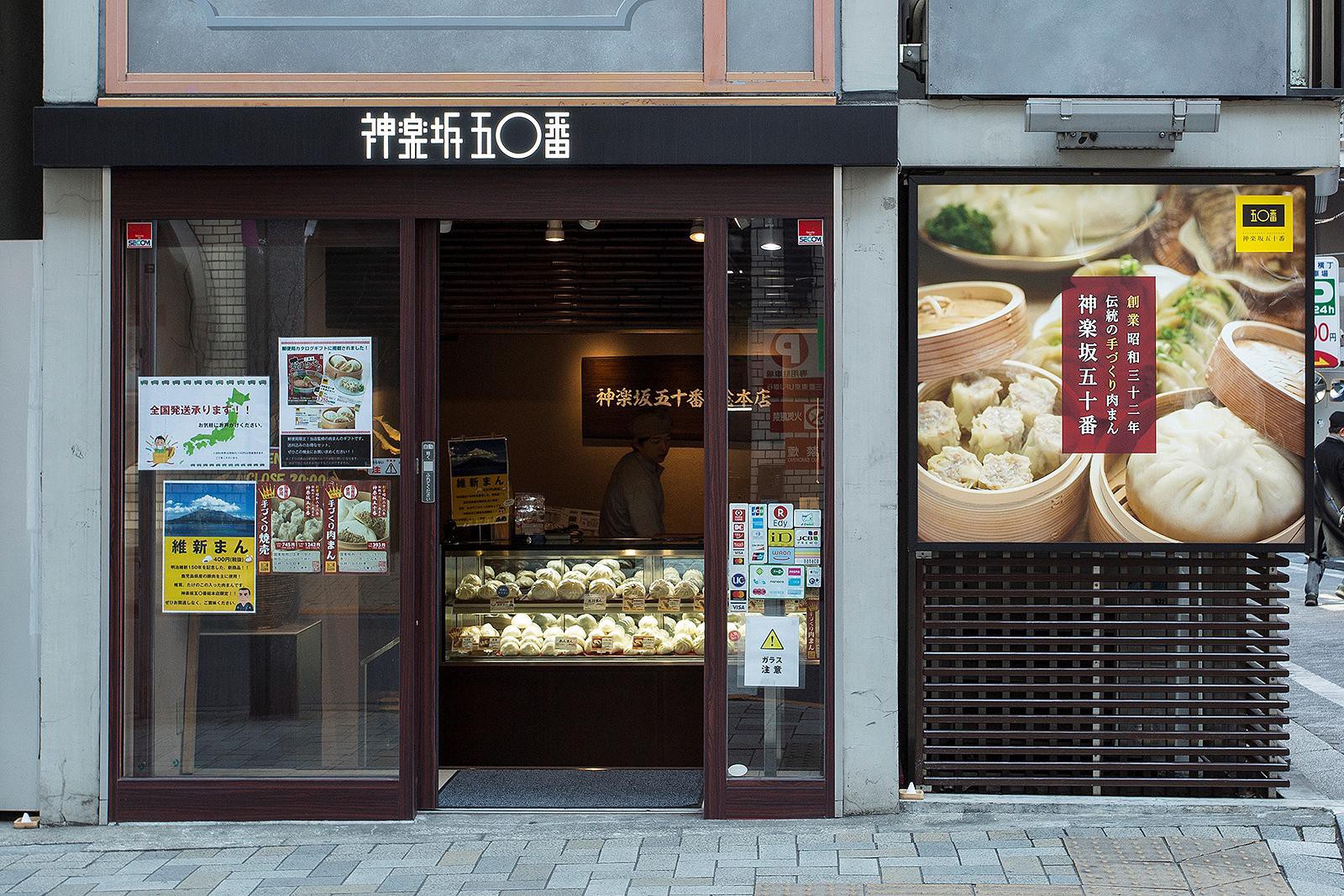 オープンして間もない神楽坂五十番総本店。メニューはテイクアウトのみ。その場で蒸したものと、自分で蒸す冷蔵のものを選ぶことができます。
