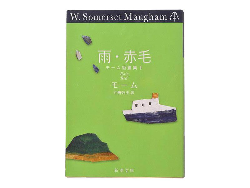 サマセット・モーム著『雨』（新潮文庫『雨・赤毛』所収）