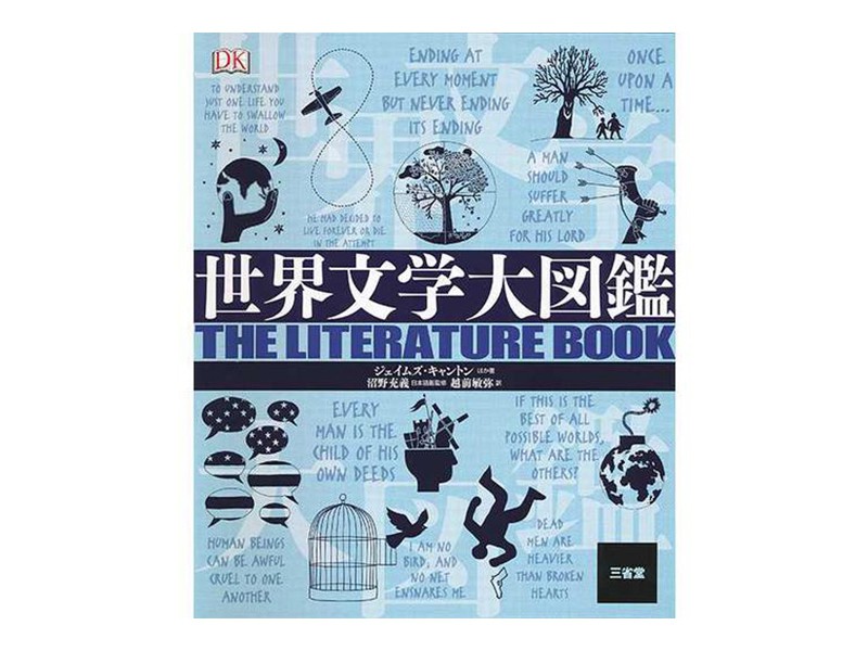   『世界文学大図鑑』（三省堂）。古今東西の「世界文学」の潮流を、オールカラーの図版でわかりやすく解説した画期的な一冊。ずしりとした重さに、綿々とつながる文学の歴史が詰まっている。