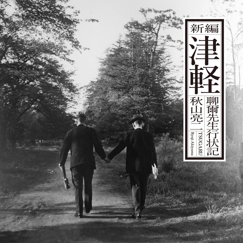 父・秋山亮二へのラブレター | 編集記 | LEON レオン