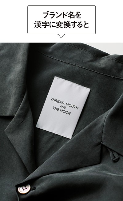 シャツ3万9000円/スレッド マウス アンド ザ ムーン(TMandTM™ SHOWROOM/同興商事)