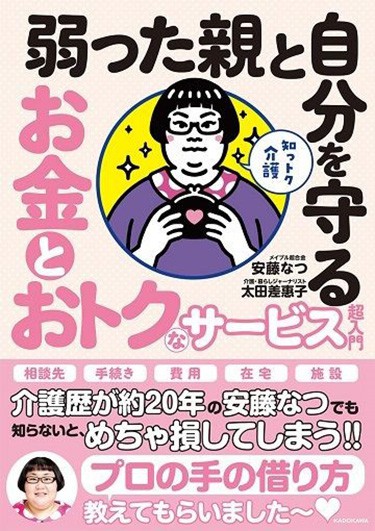 『知っトク介護 弱った親と自分を守る お金とおトクなサービス超入門』