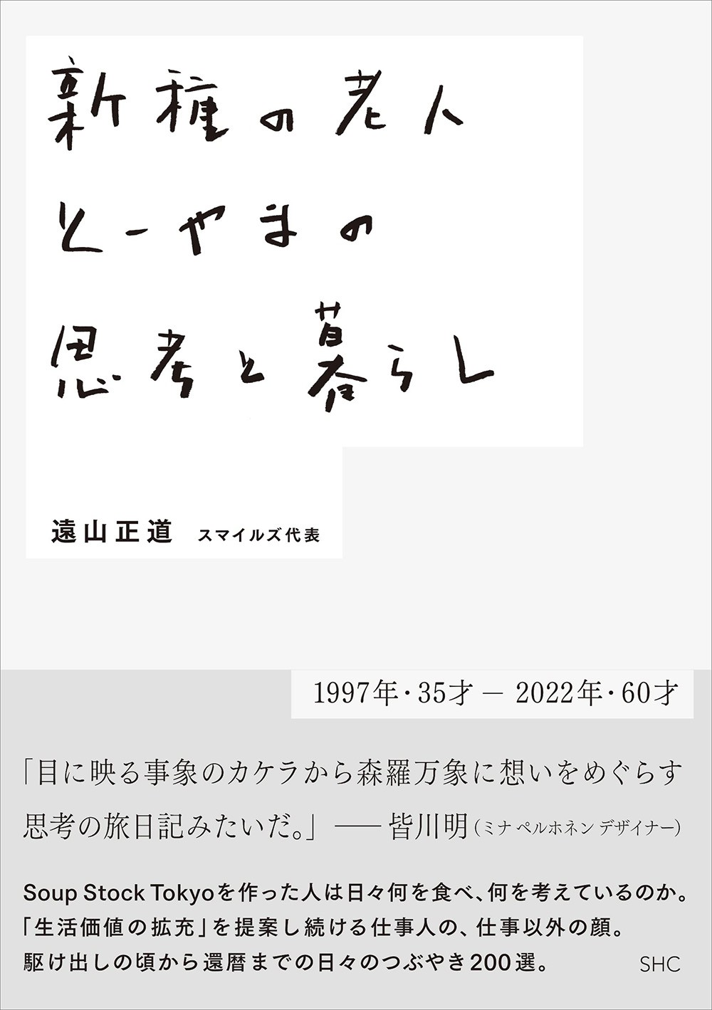 『新種の老人 とーやまの思考と暮らし』