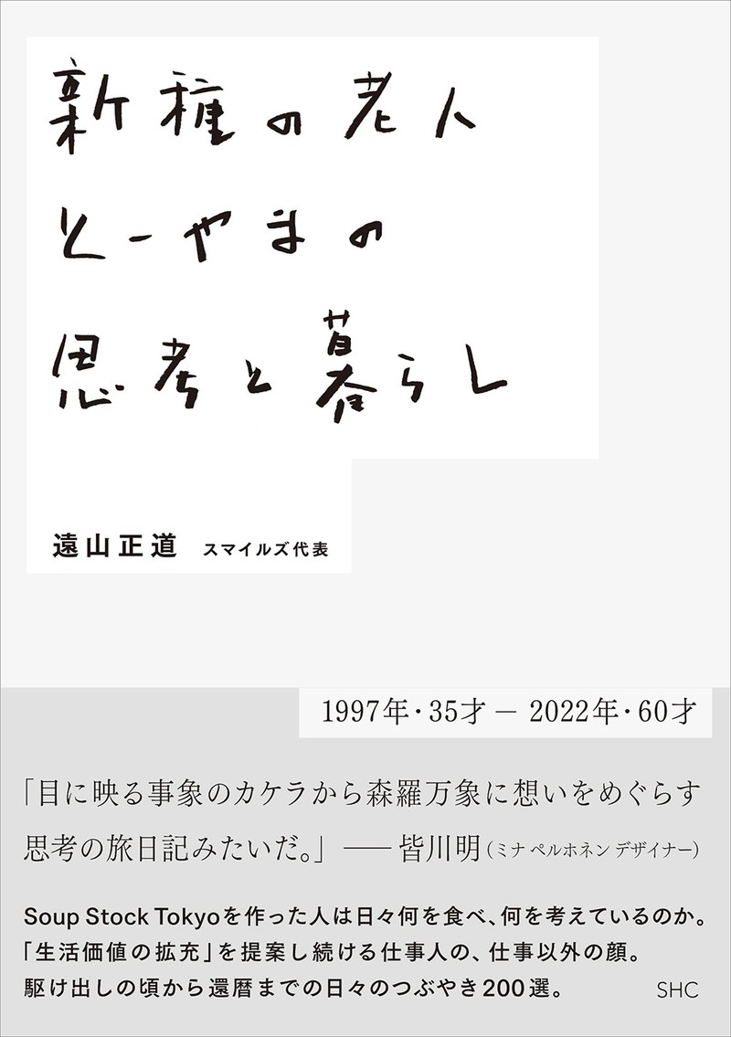 『新種の老人 とーやまの思考と暮らし』