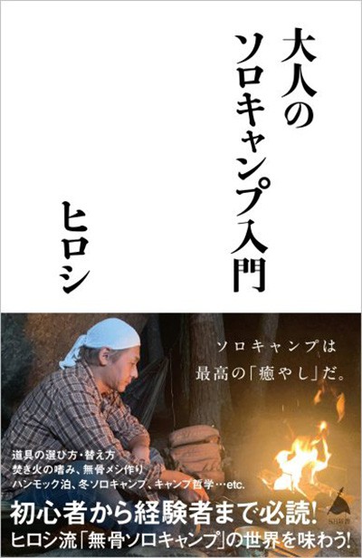 ヒロシ著『大人のソロキャンプ入門』