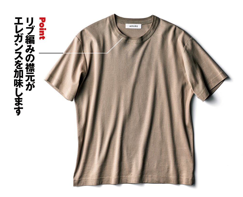 ベーシックで機能的。さらに大人の艶っぽさも醸す万能Tシャツはコレ