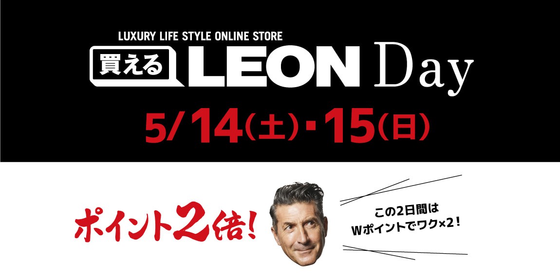 【ポイント2倍！】14日（土）、15日（日）は「買えるLEON DAY」