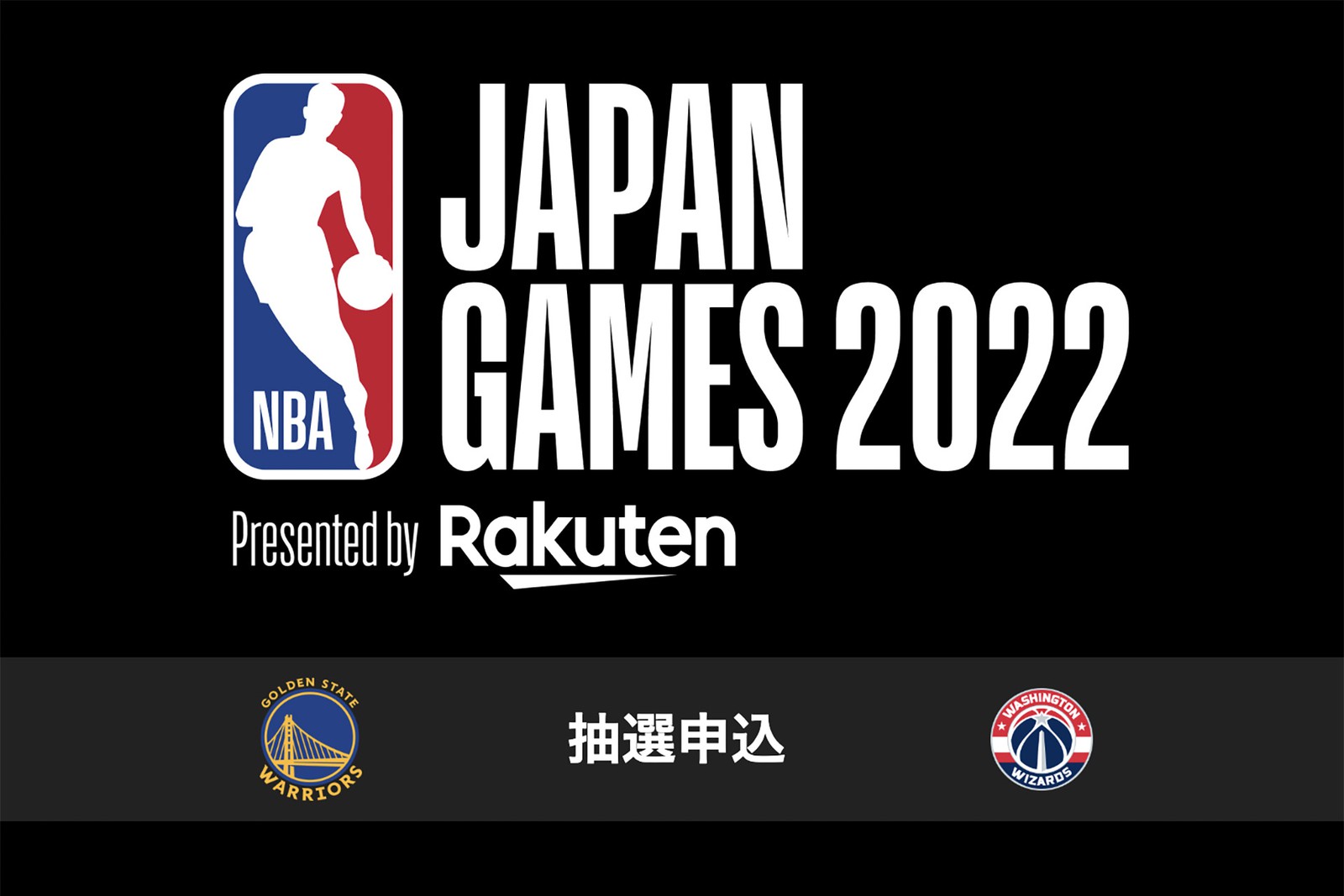 NBAのジャパンゲーム「ゴールデンステイト・ウォリアーズ vs ワシントン・ウィザーズ」