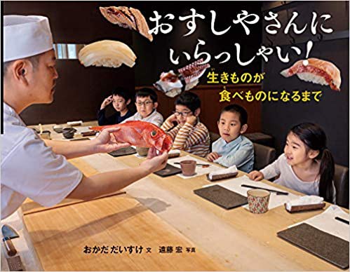 『おすしやさんにいらっしゃい！ 生きものが食べものになるまで』