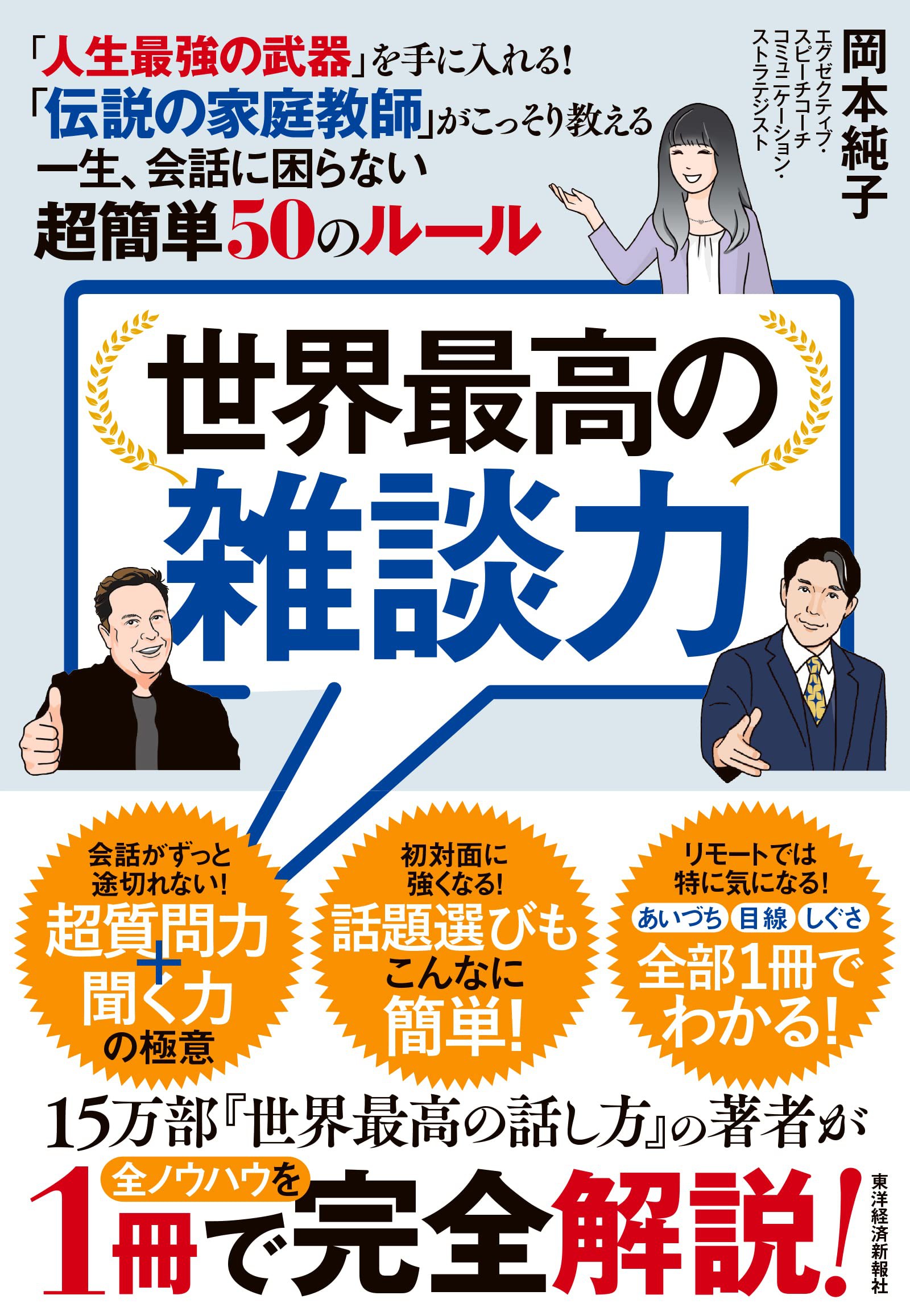 『世界最高の雑談力：｢人生最強の武器｣を手に入れる！｢伝説の家庭教師｣がこっそり教える一生､会話に困らない超簡単50のルール』